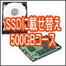 SSD載せ替え:SSD容量500GBコース